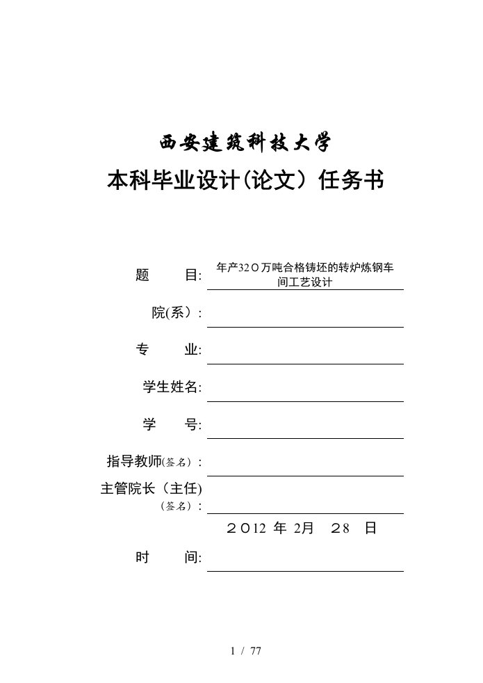 年产320万吨合格铸坯的转炉炼钢车间工艺设计