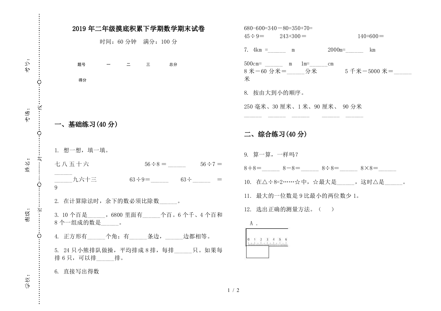 2019年二年级摸底积累下学期数学期末试卷