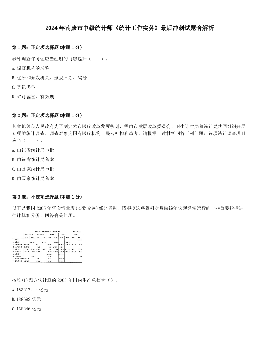 2024年南康市中级统计师《统计工作实务》最后冲刺试题含解析