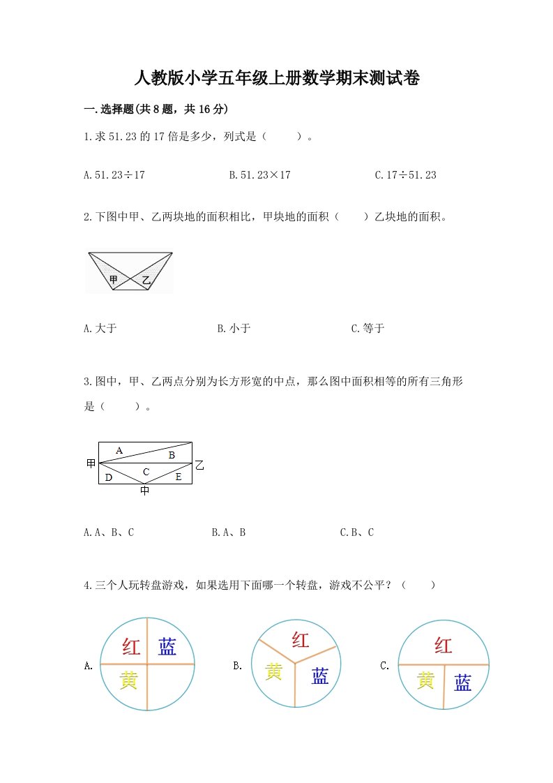 人教版小学五年级上册数学期末测试卷精品【各地真题】