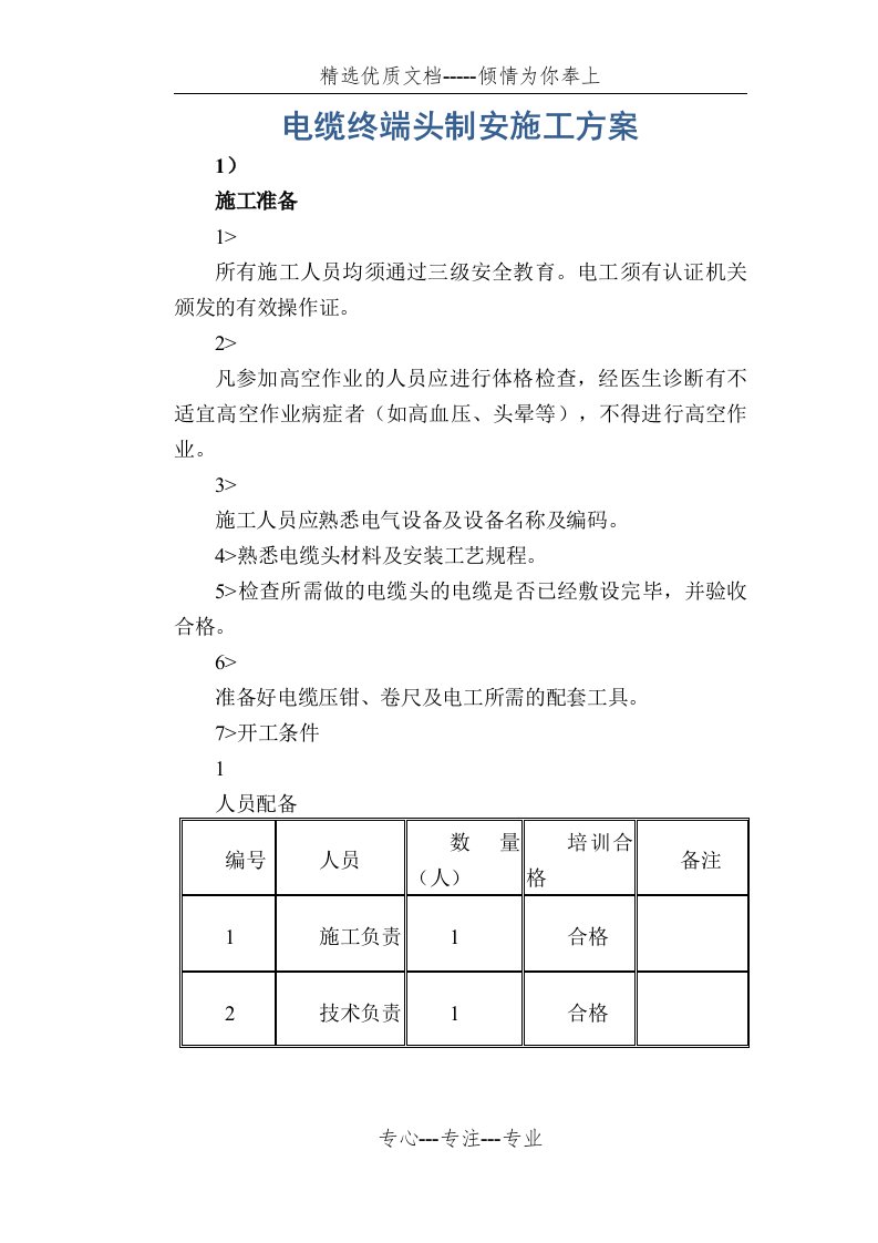 电缆终端头制安施工方案(共6页)