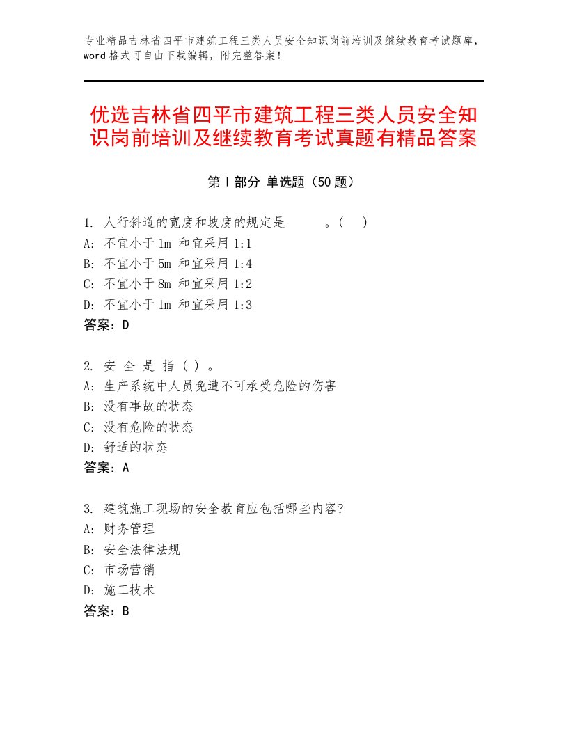 优选吉林省四平市建筑工程三类人员安全知识岗前培训及继续教育考试真题有精品答案