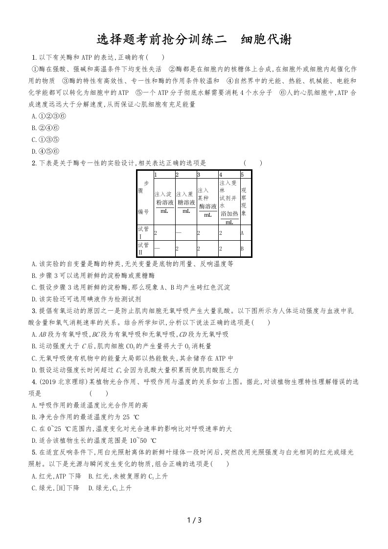 高三生物（新课标）二轮复习选择题考前抢分训练二