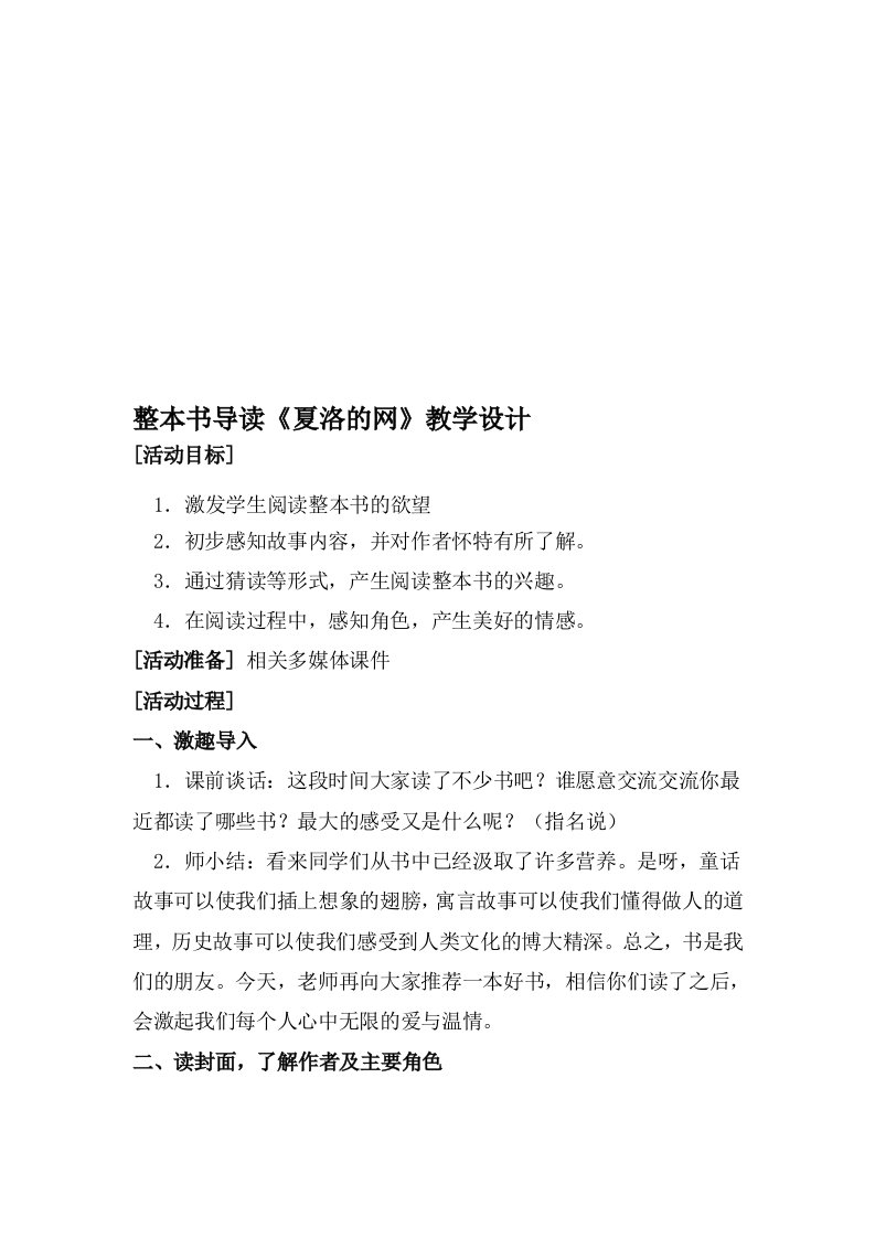 《夏洛的网》整本书导读教学设计