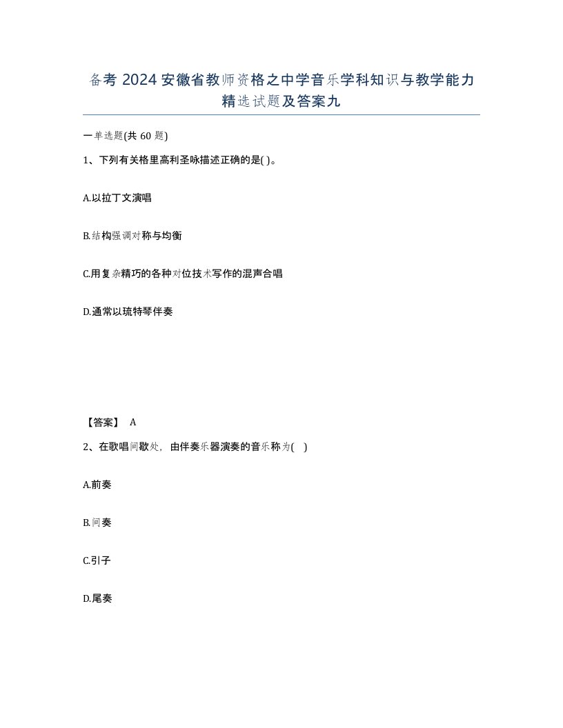 备考2024安徽省教师资格之中学音乐学科知识与教学能力试题及答案九