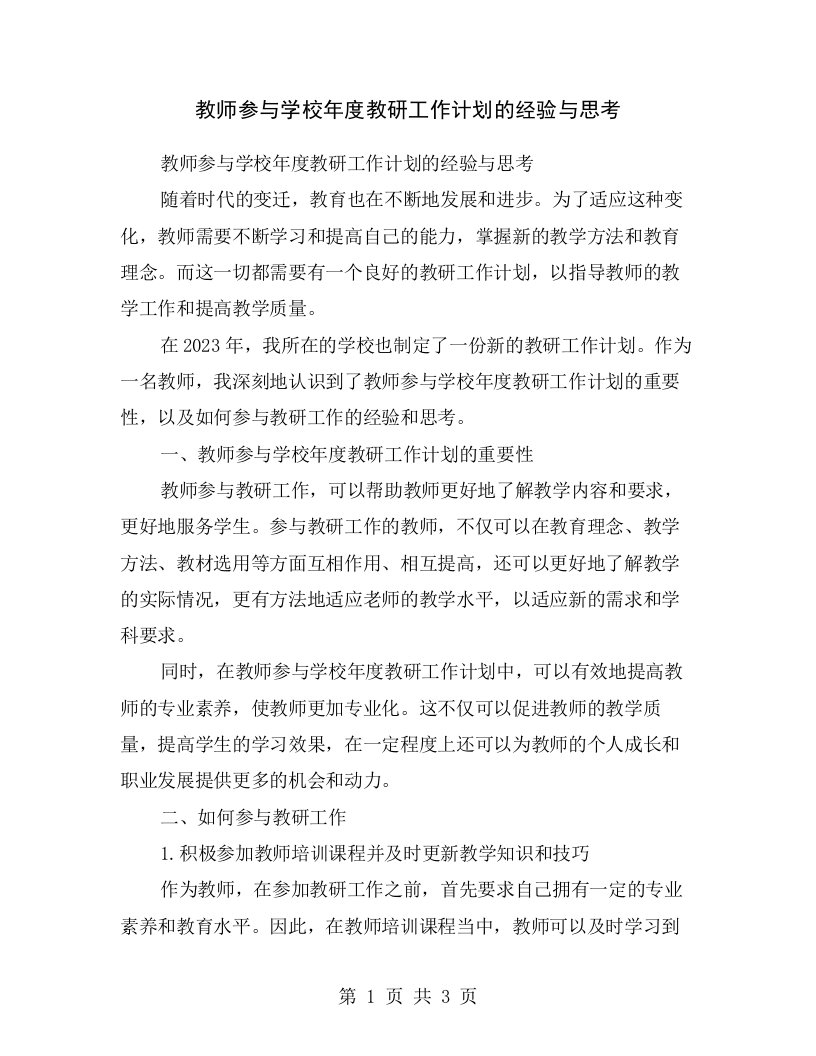 教师参与学校年度教研工作计划的经验与思考