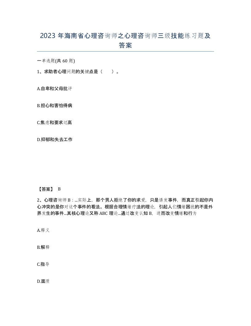 2023年海南省心理咨询师之心理咨询师三级技能练习题及答案