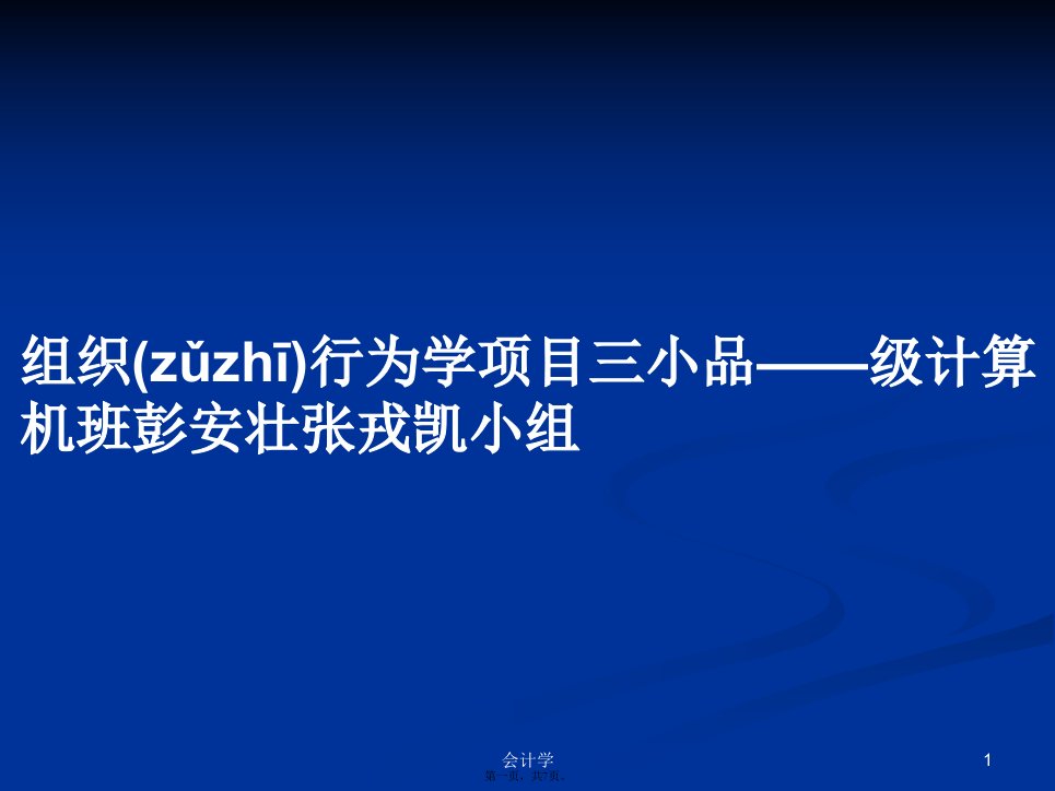 组织行为学项目三小品——级计算机班彭安壮张戎凯小组学习教案