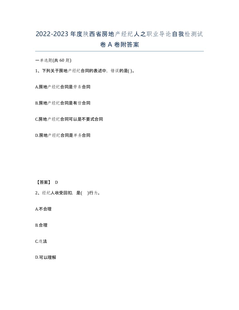 2022-2023年度陕西省房地产经纪人之职业导论自我检测试卷A卷附答案