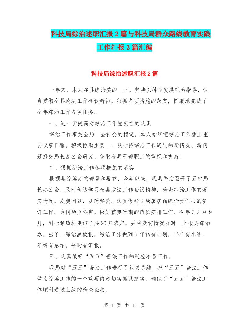 科技局综治述职汇报2篇与科技局群众路线教育实践工作汇报3篇汇编