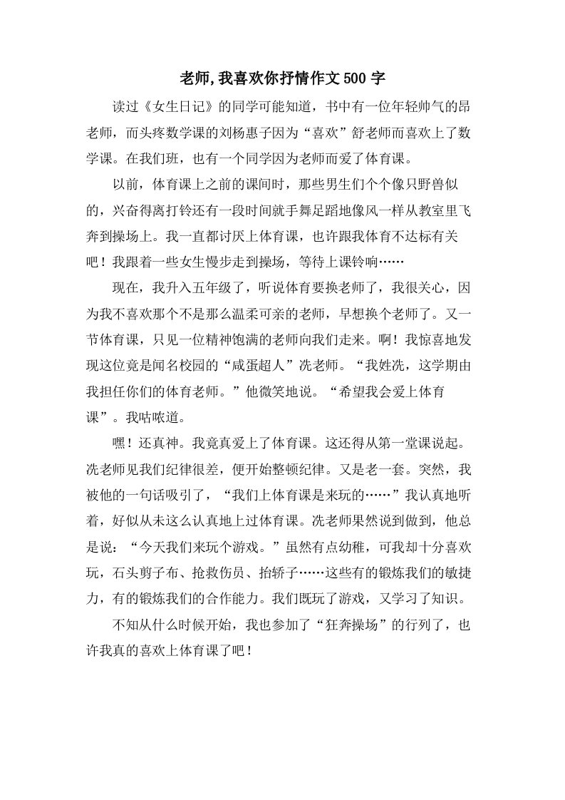 老师,我喜欢你抒情作文500字