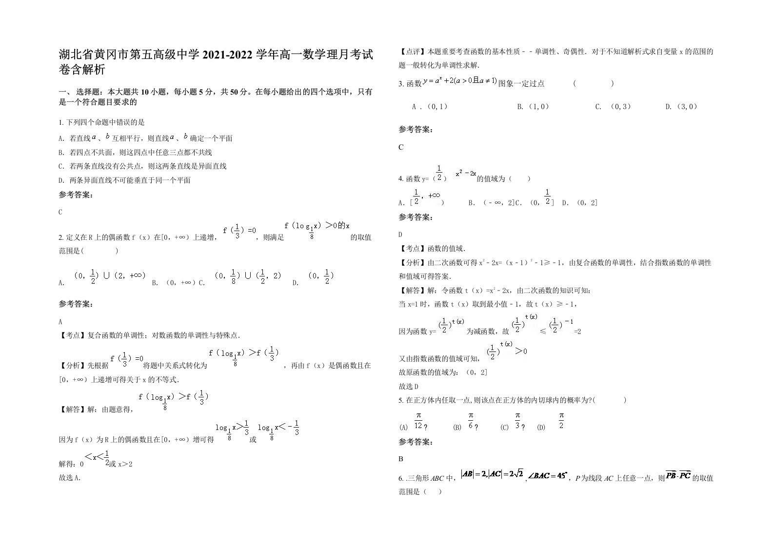 湖北省黄冈市第五高级中学2021-2022学年高一数学理月考试卷含解析