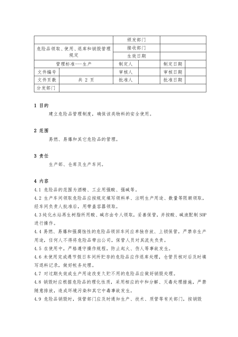 危险品领取、使用、退库、销毁管理制度