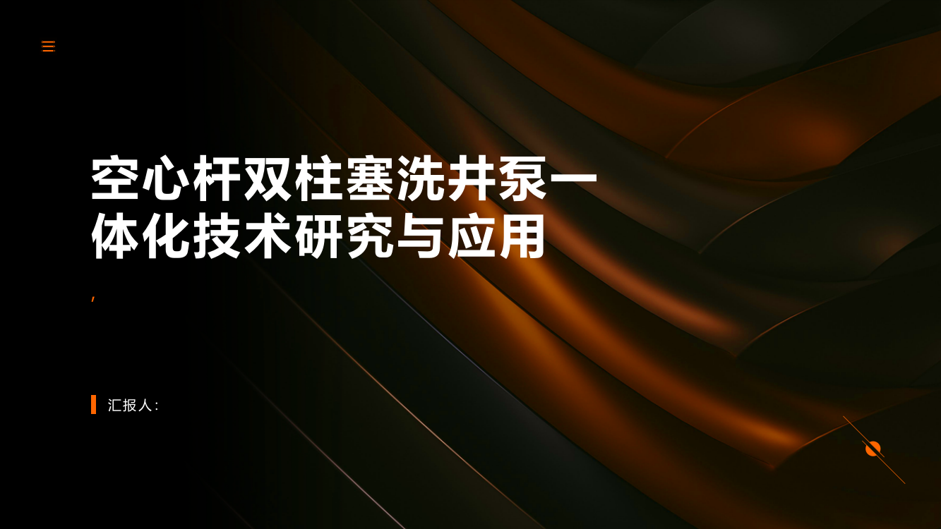 空心杆双柱塞洗井泵一体化技术研究与应用