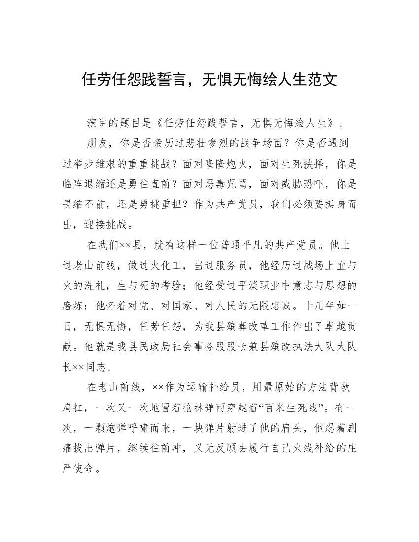 任劳任怨践誓言，无惧无悔绘人生范文