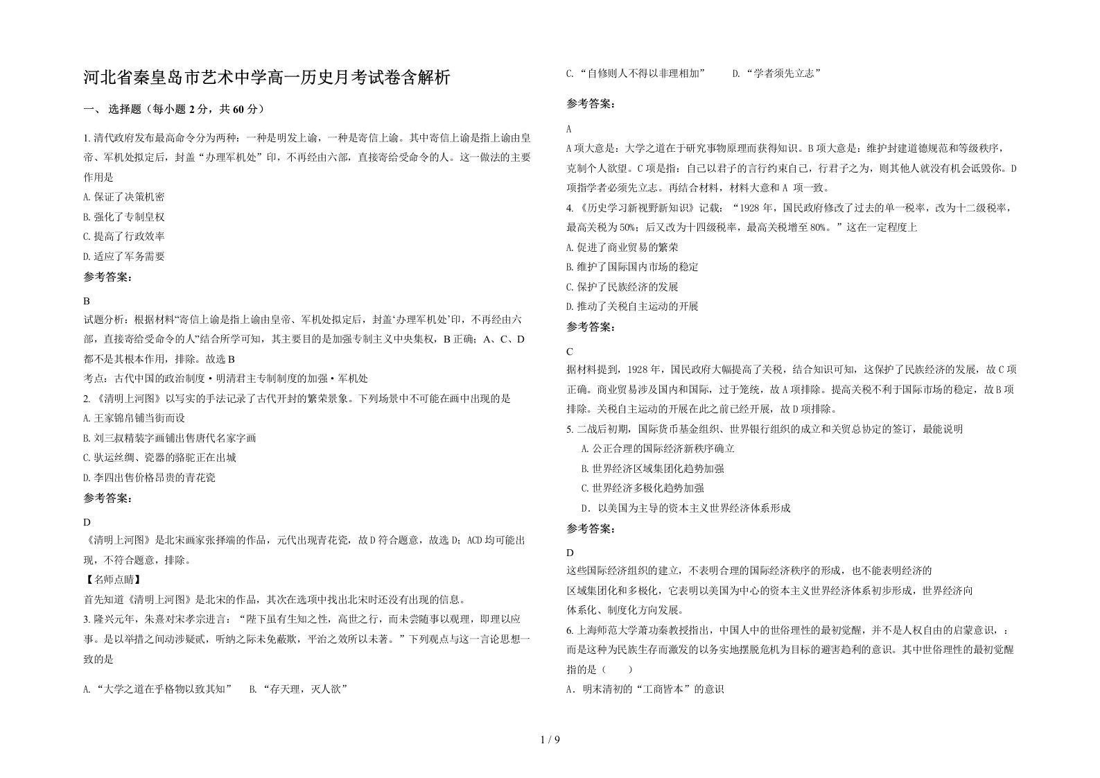 河北省秦皇岛市艺术中学高一历史月考试卷含解析