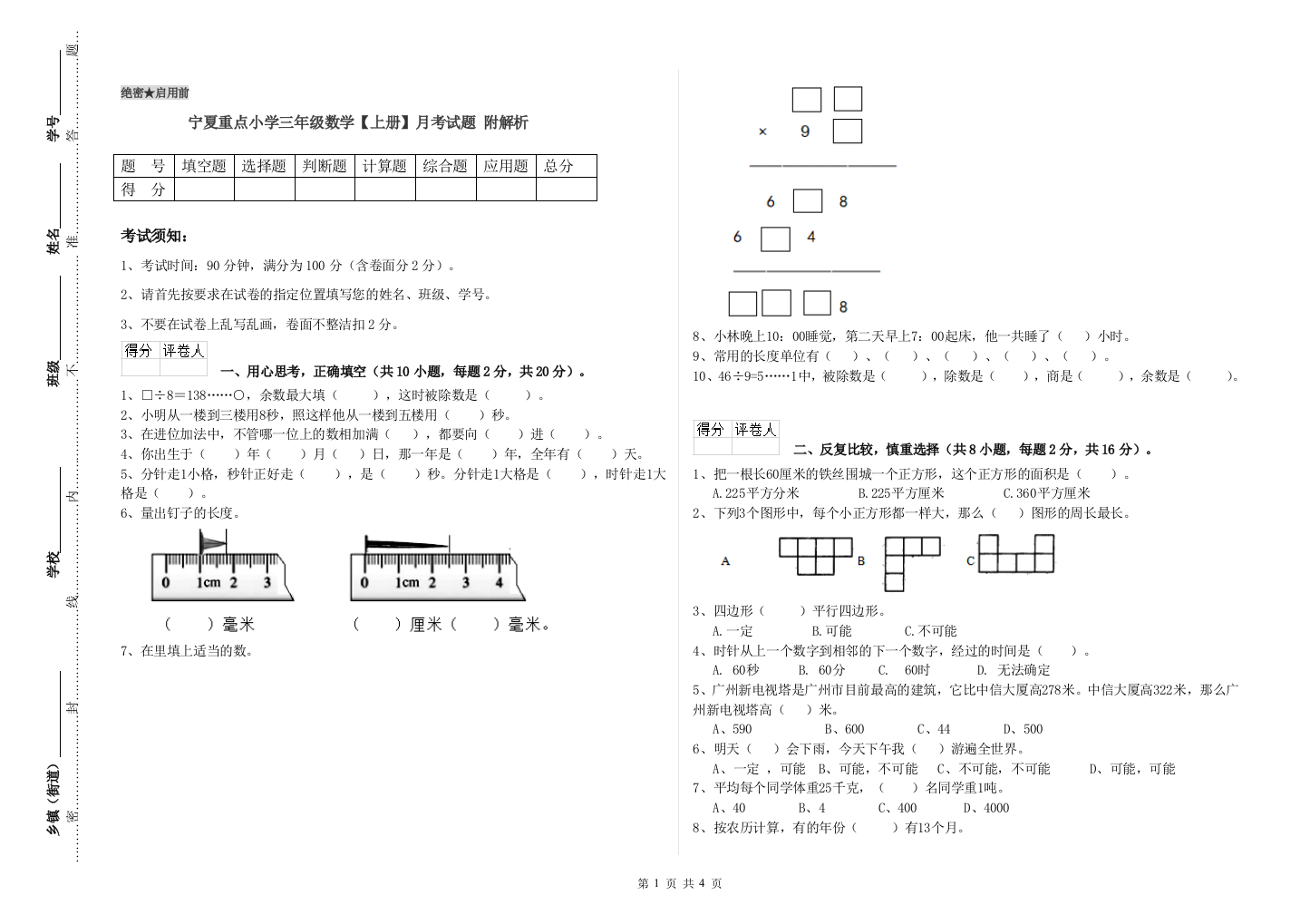 宁夏重点小学三年级数学【上册】月考试题-附解析