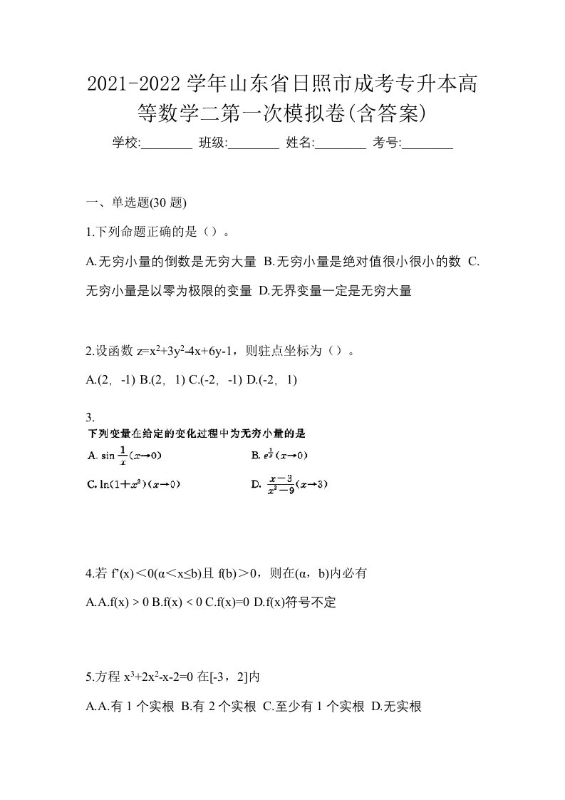 2021-2022学年山东省日照市成考专升本高等数学二第一次模拟卷含答案