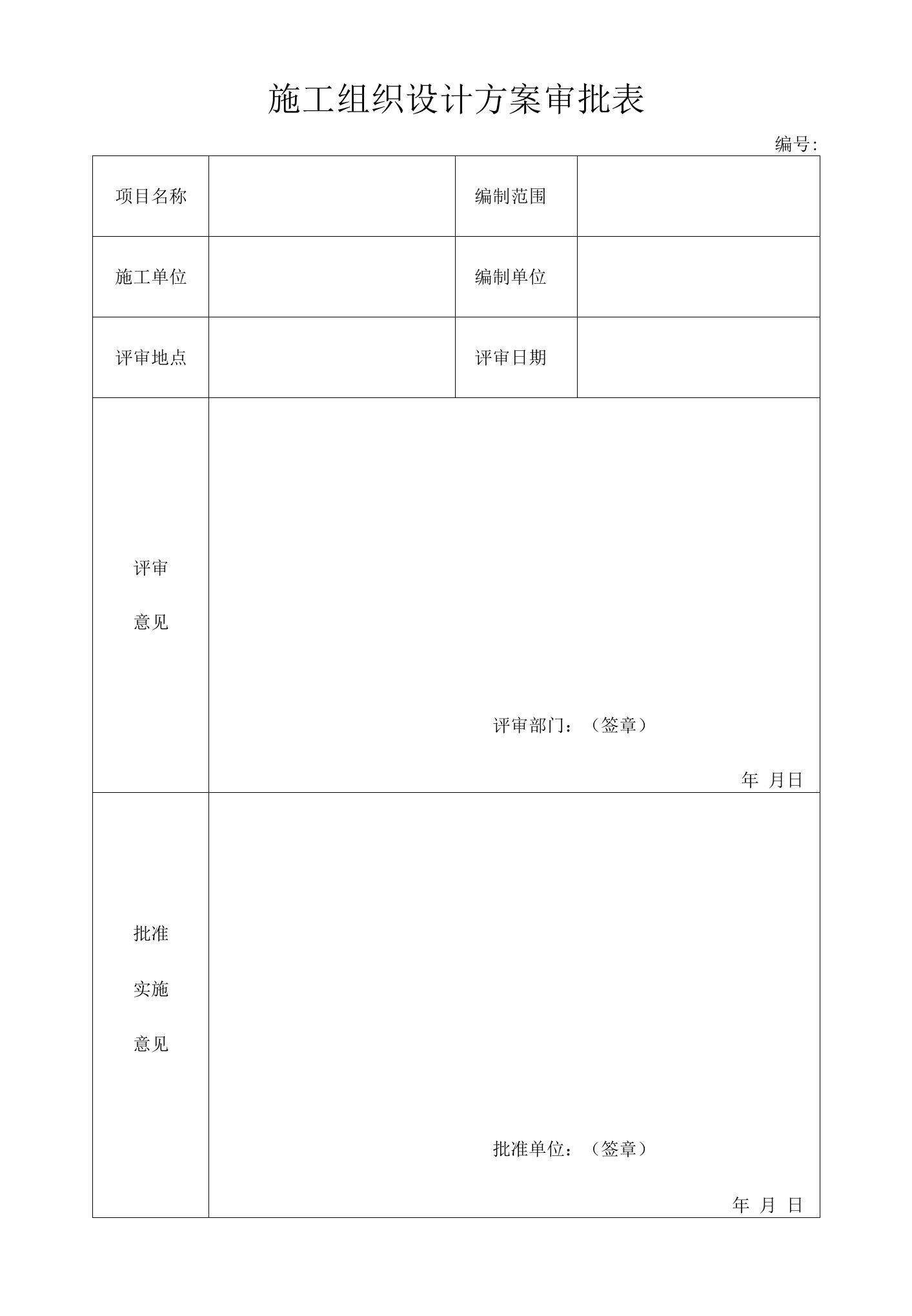 施工组织设计方案审批表