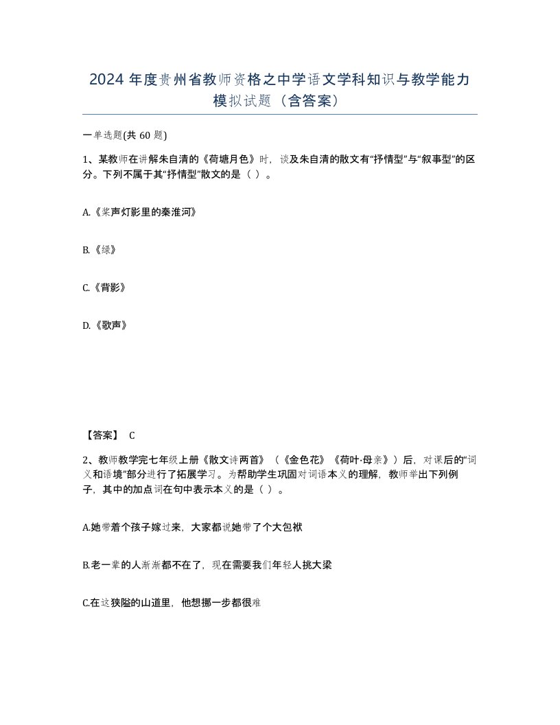 2024年度贵州省教师资格之中学语文学科知识与教学能力模拟试题含答案