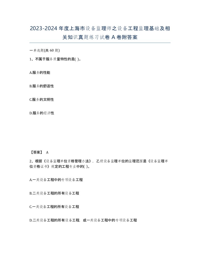 2023-2024年度上海市设备监理师之设备工程监理基础及相关知识真题练习试卷A卷附答案