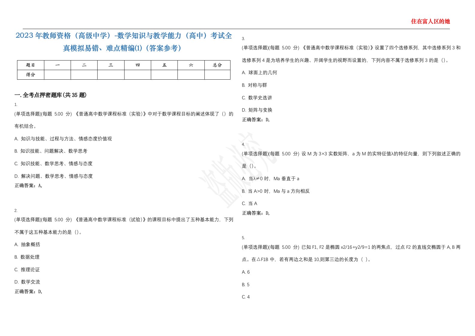 2023年教师资格（高级中学）-数学知识与教学能力（高中）考试全真模拟易错、难点精编⑴（答案参考）试卷号；44