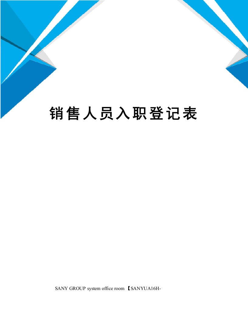 销售人员入职登记表