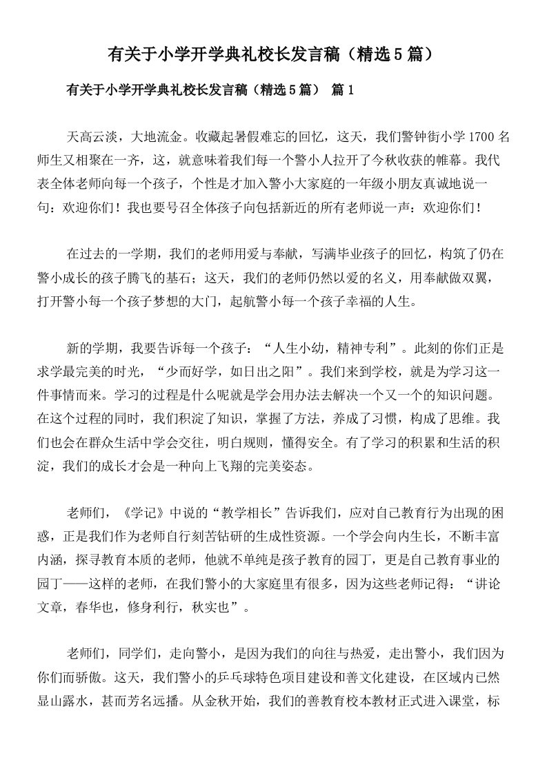 有关于小学开学典礼校长发言稿（精选5篇）