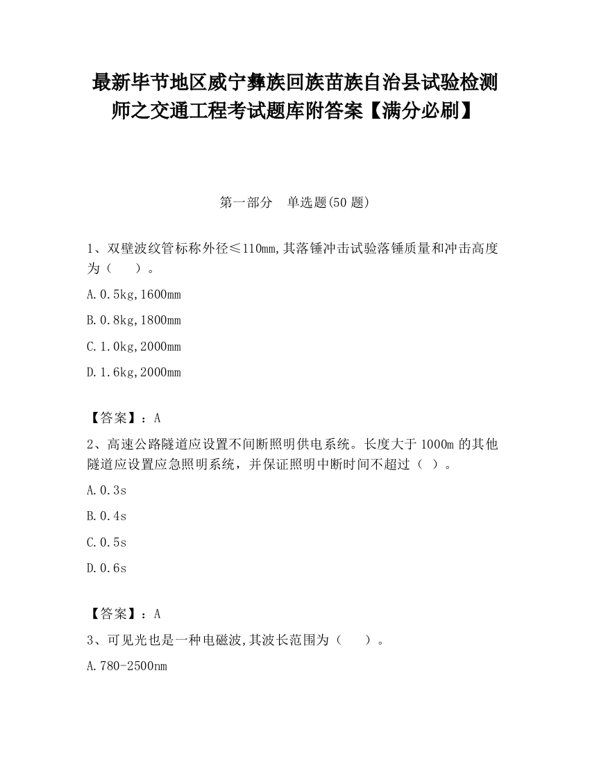 最新毕节地区威宁彝族回族苗族自治县试验检测师之交通工程考试题库附答案【满分必刷】