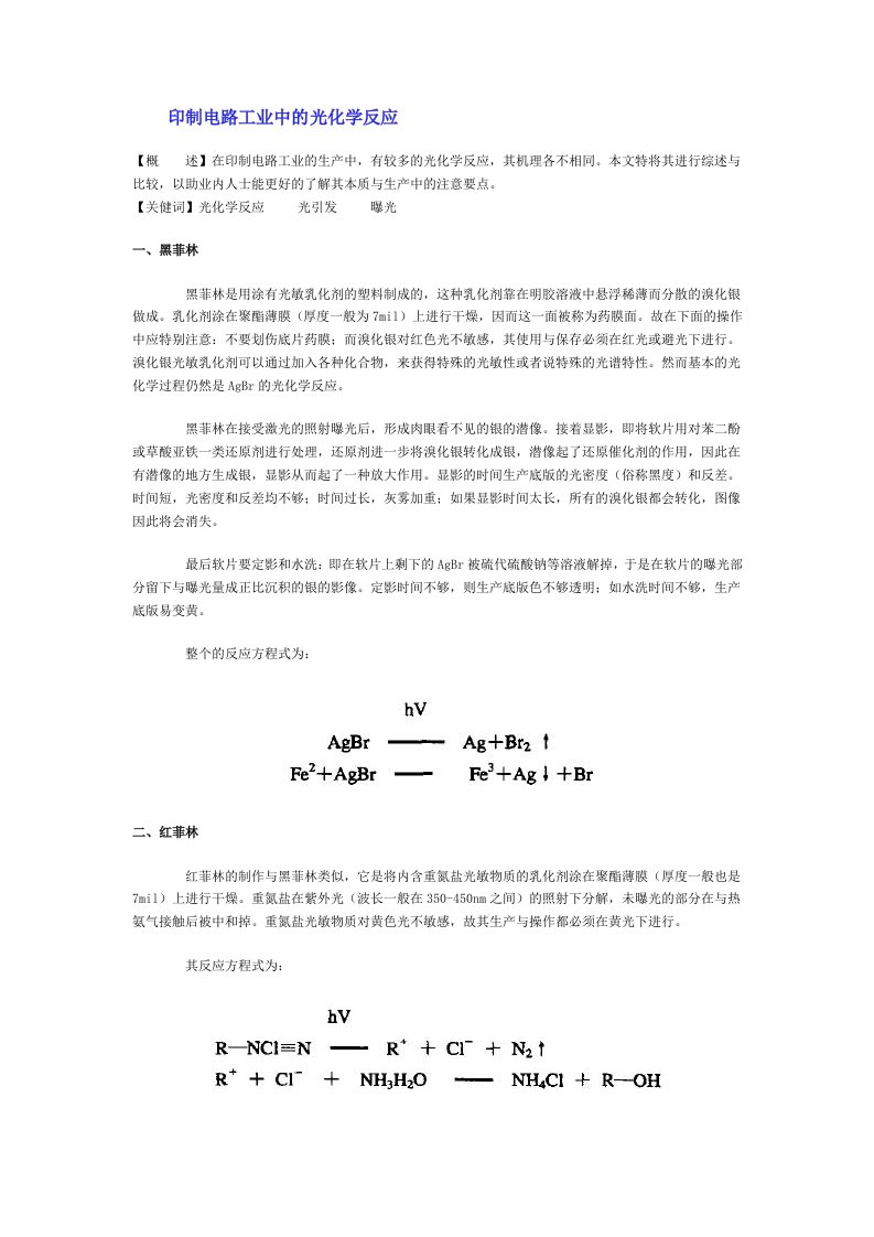 印制电路工业中的光化学反应