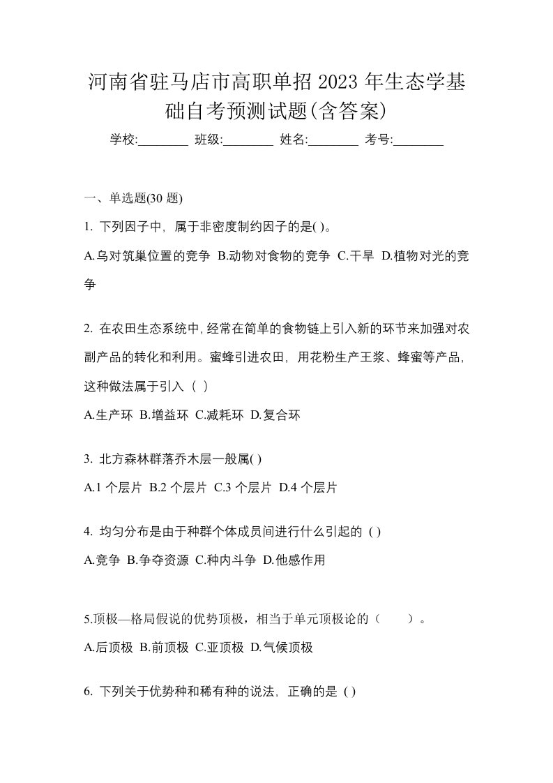 河南省驻马店市高职单招2023年生态学基础自考预测试题含答案