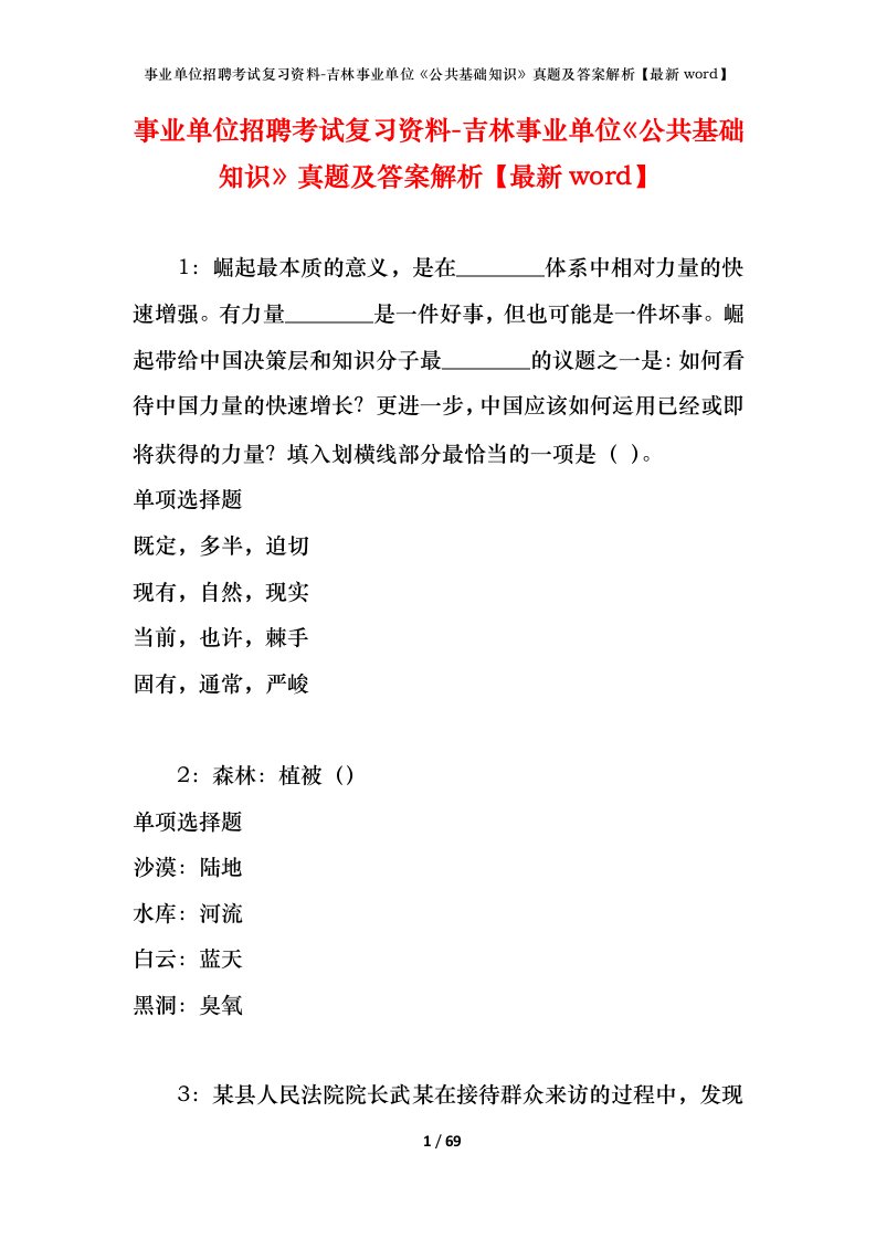 事业单位招聘考试复习资料-吉林事业单位公共基础知识真题及答案解析最新word