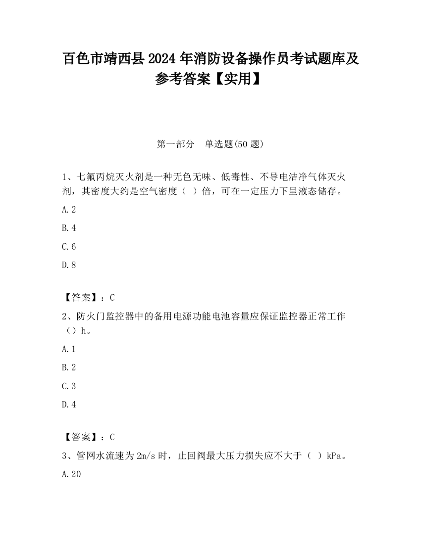 百色市靖西县2024年消防设备操作员考试题库及参考答案【实用】