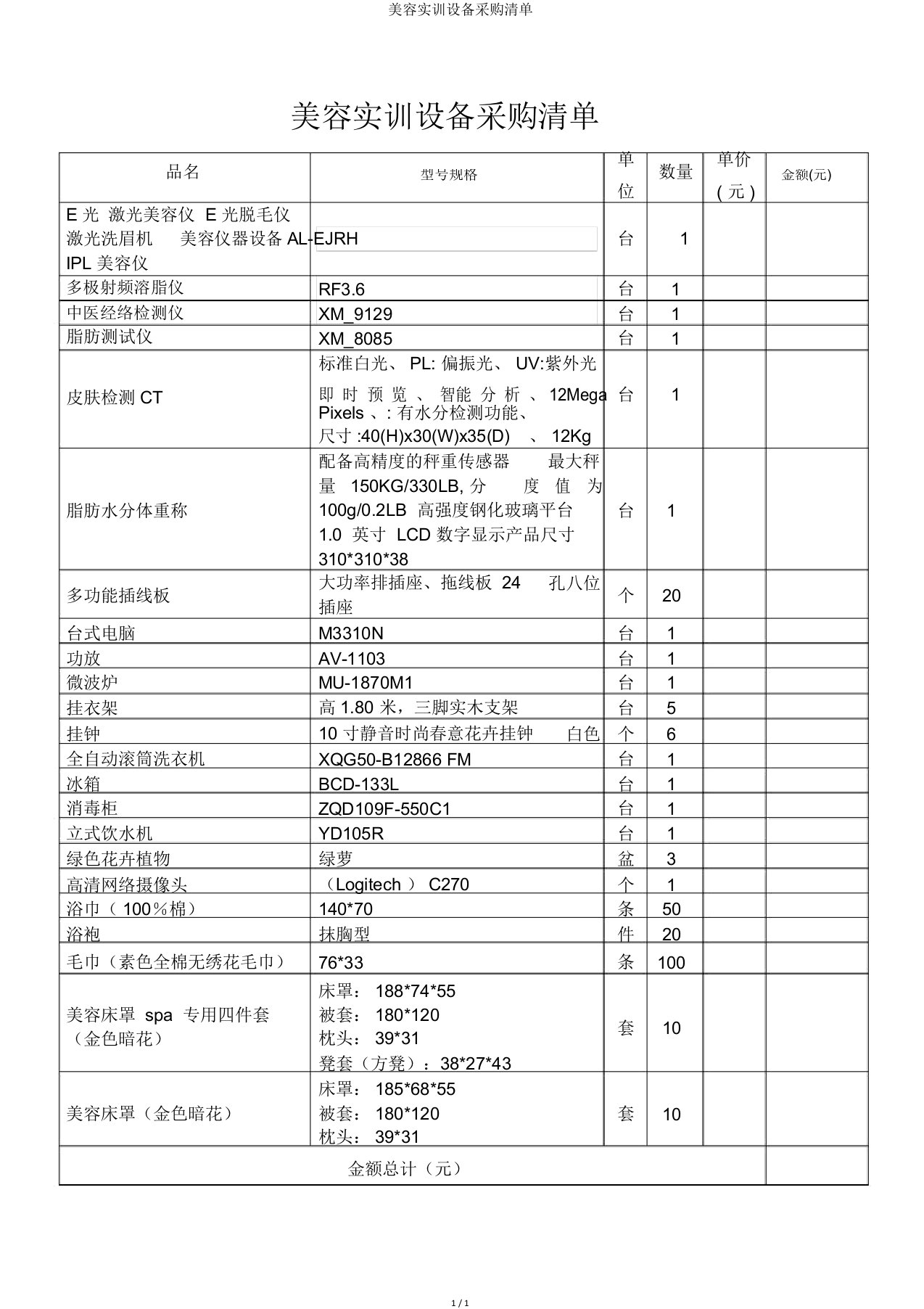 美容实训设备采购清单