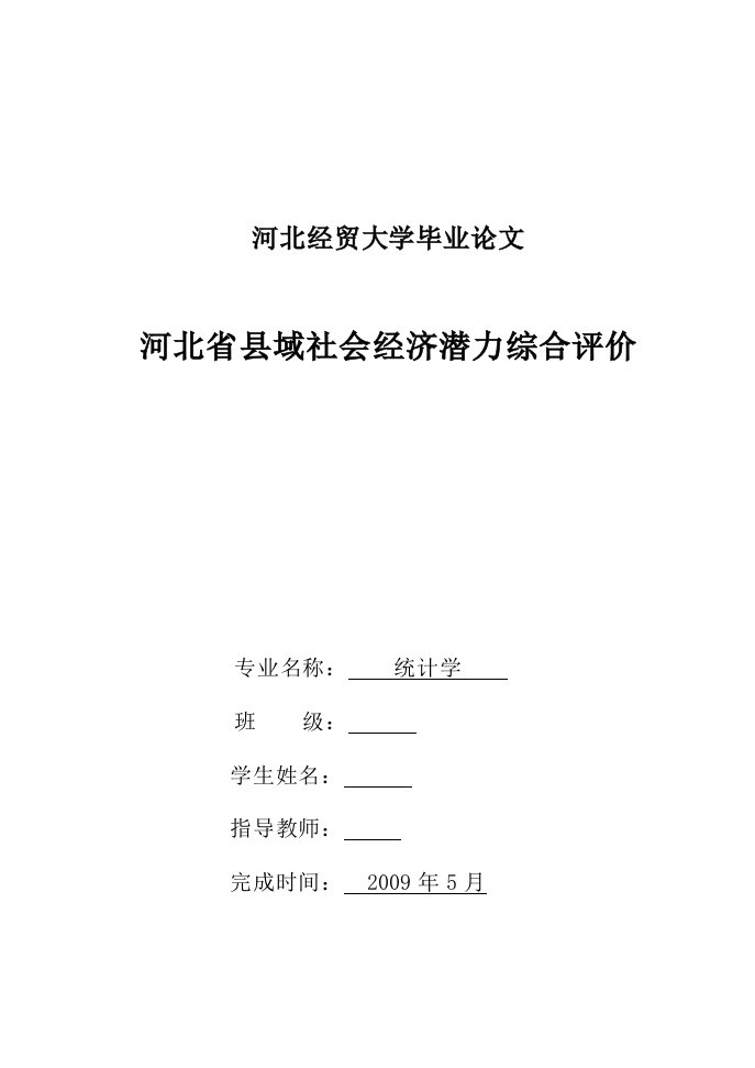 统计学毕业论文-河北省县域社会经济潜力综合评价