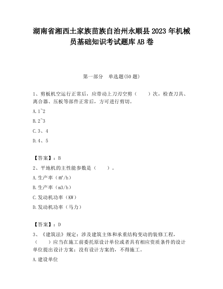 湖南省湘西土家族苗族自治州永顺县2023年机械员基础知识考试题库AB卷