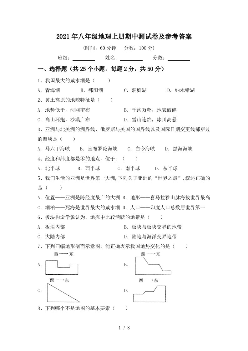 2021年八年级地理上册期中测试卷及参考答案