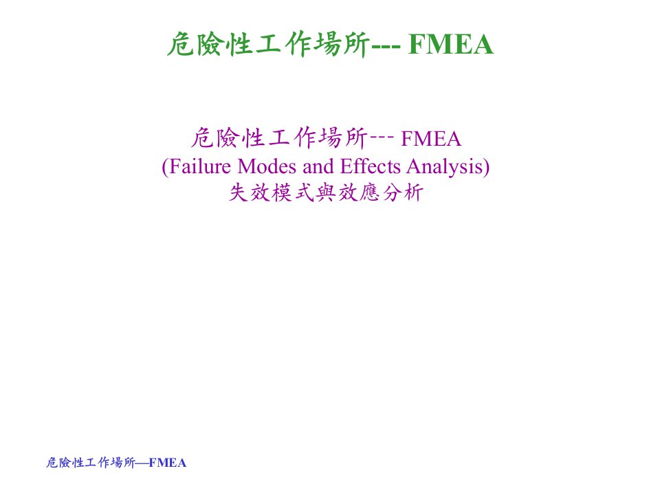 FMEA失效模式与效应分析_2