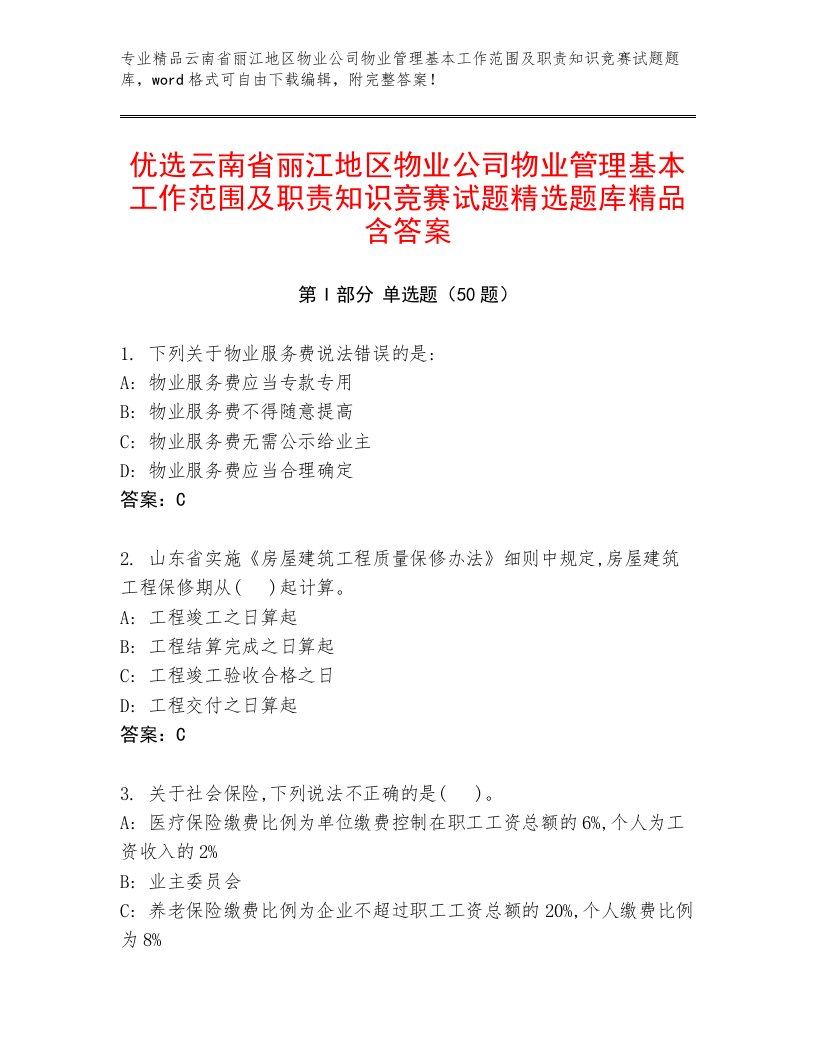 优选云南省丽江地区物业公司物业管理基本工作范围及职责知识竞赛试题精选题库精品含答案