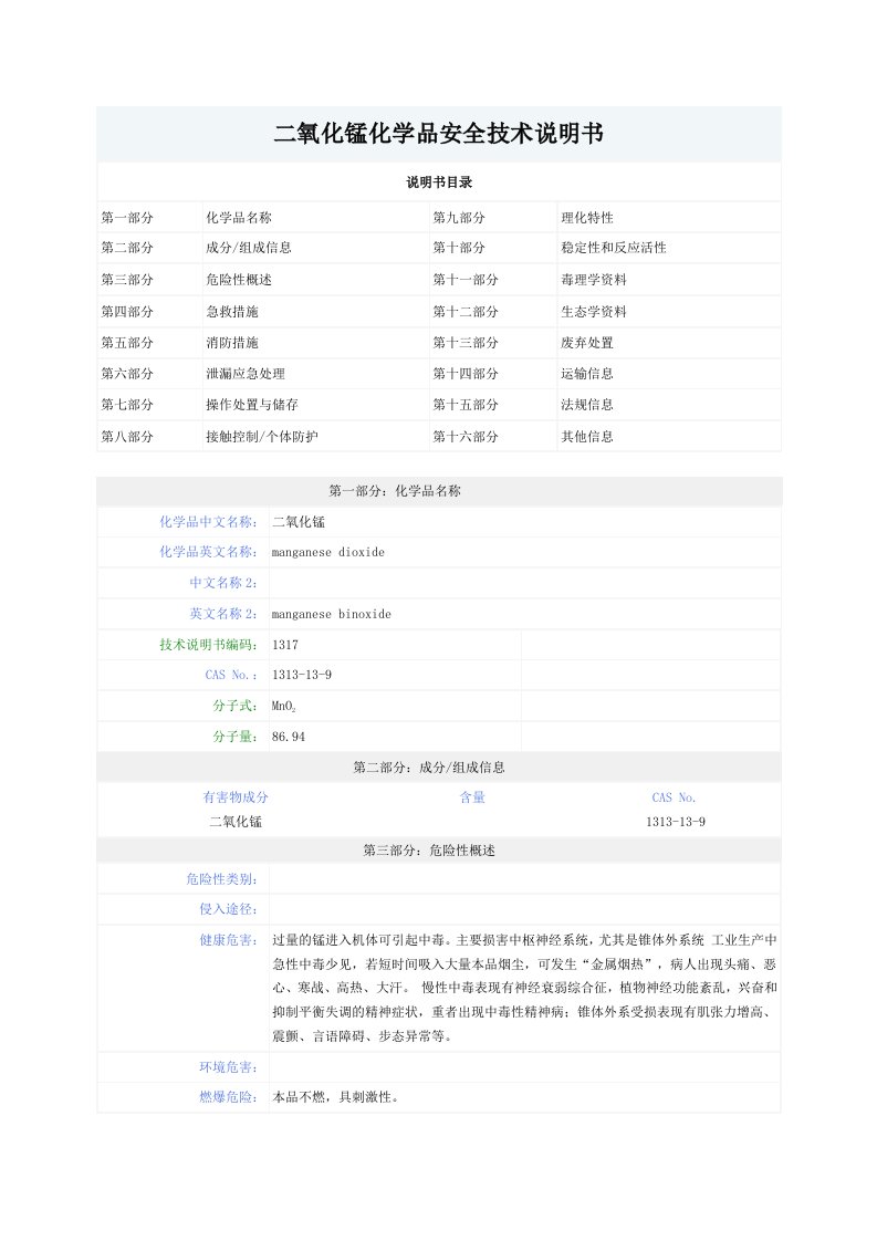 二氧化锰化学品安全技术说明书