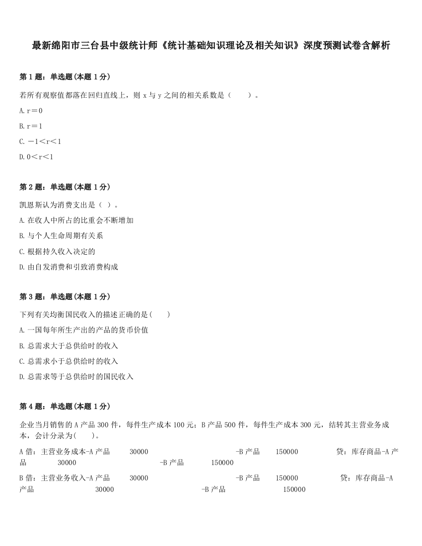 最新绵阳市三台县中级统计师《统计基础知识理论及相关知识》深度预测试卷含解析