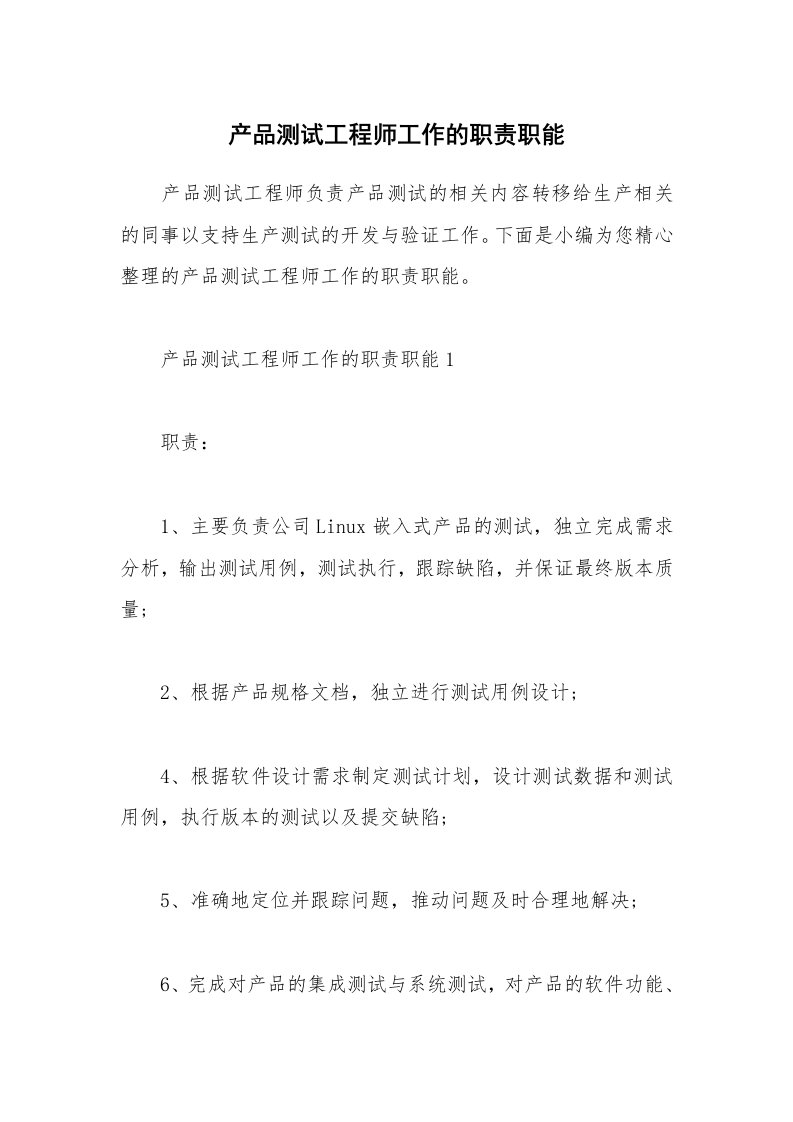 办公文秘_产品测试工程师工作的职责职能