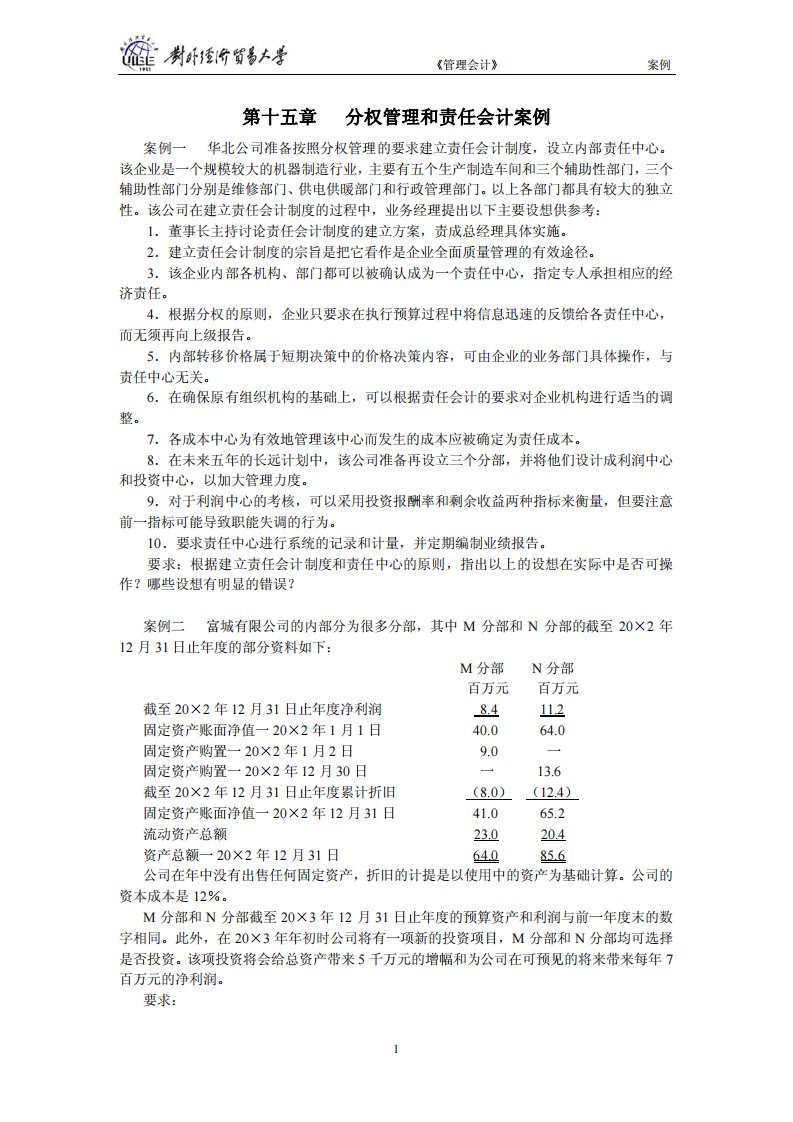 对外经济贸易大学《管理会计》案例