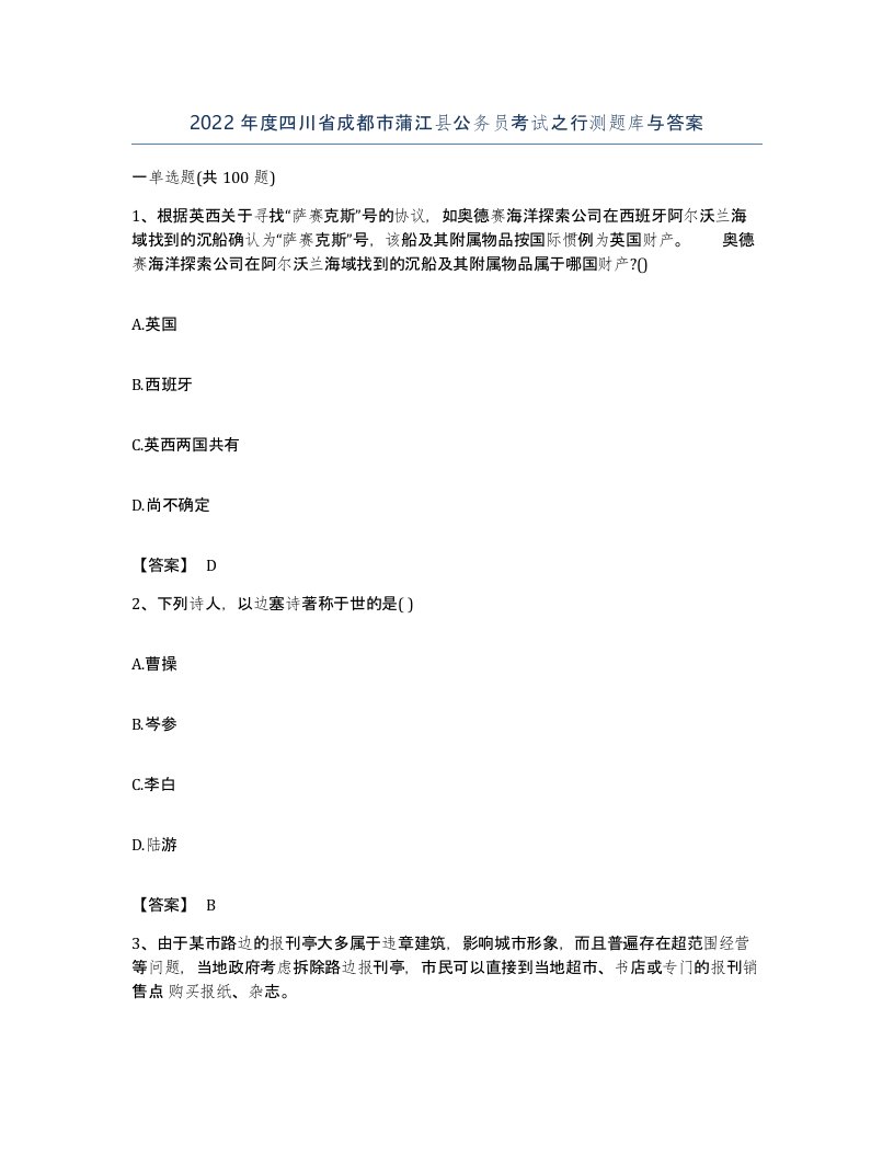 2022年度四川省成都市蒲江县公务员考试之行测题库与答案