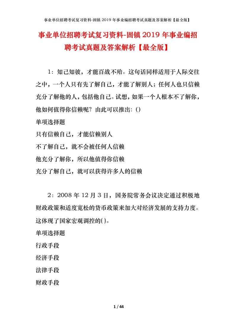 事业单位招聘考试复习资料-固镇2019年事业编招聘考试真题及答案解析最全版