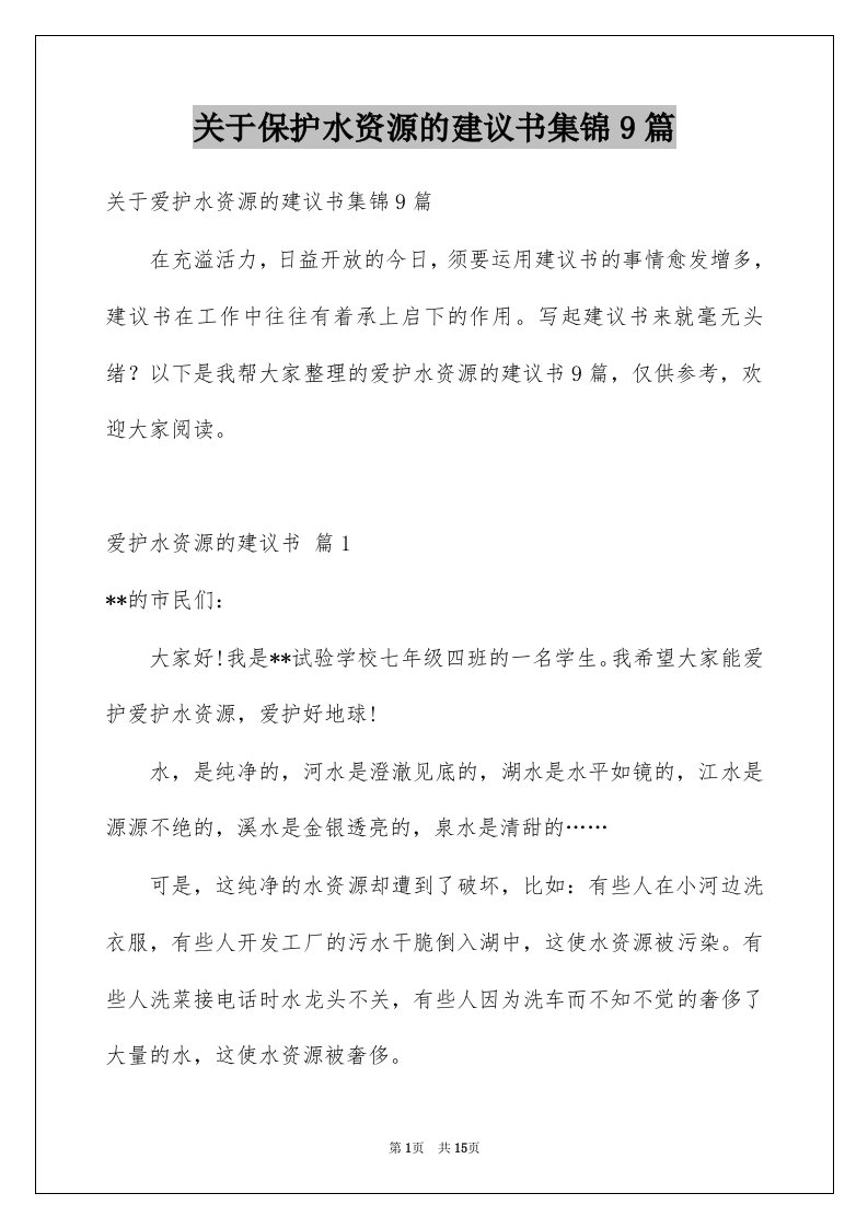 关于保护水资源的建议书集锦9篇