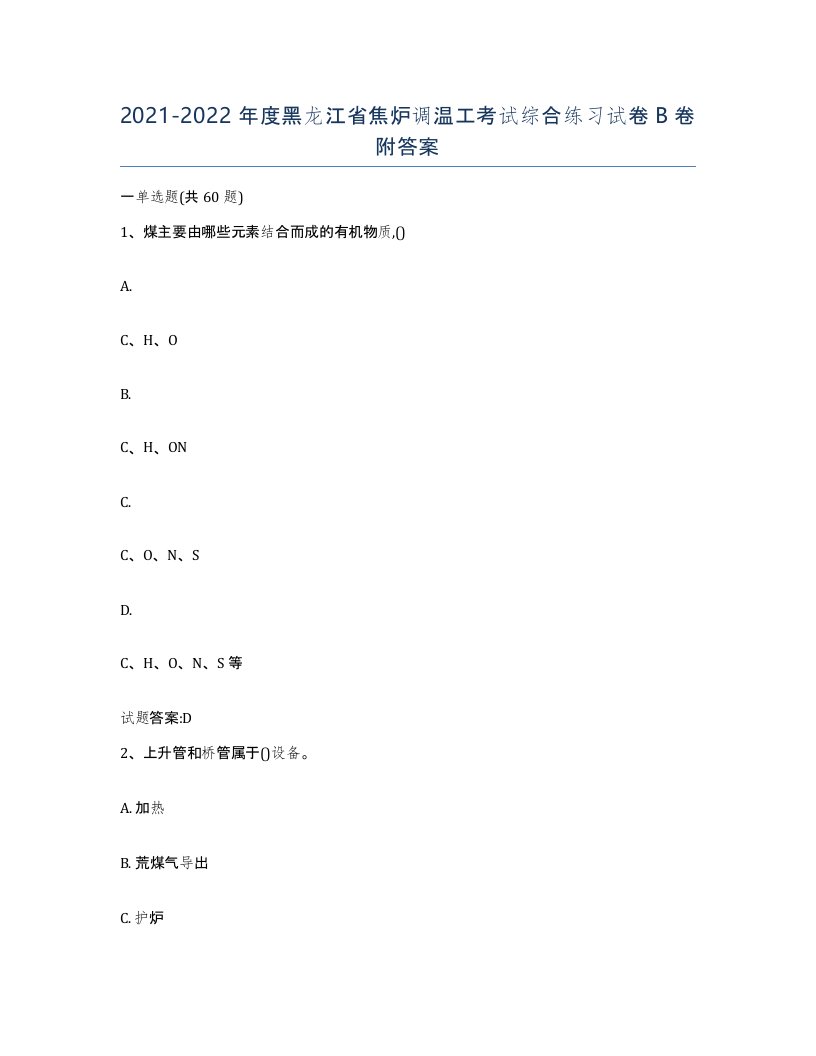 2021-2022年度黑龙江省焦炉调温工考试综合练习试卷B卷附答案