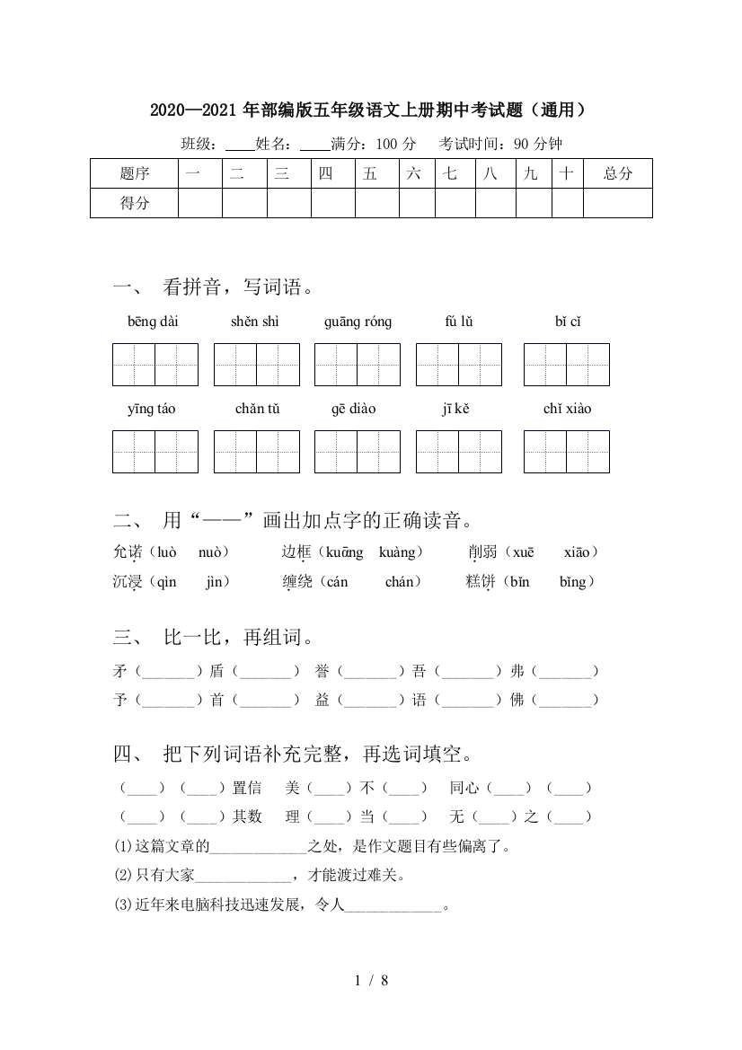 2020—2021年部编版五年级语文上册期中考试题(通用)