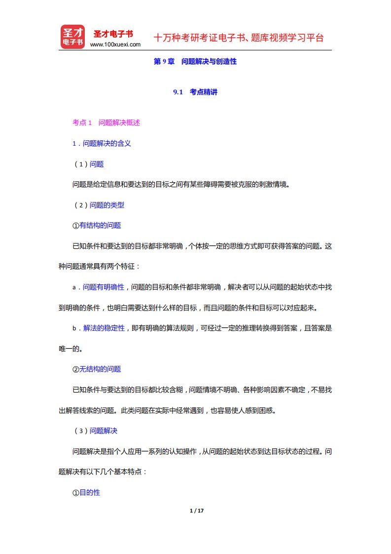 陕西省教师招聘考试《小学教育公共基础》专用教材-问题解决与创造性