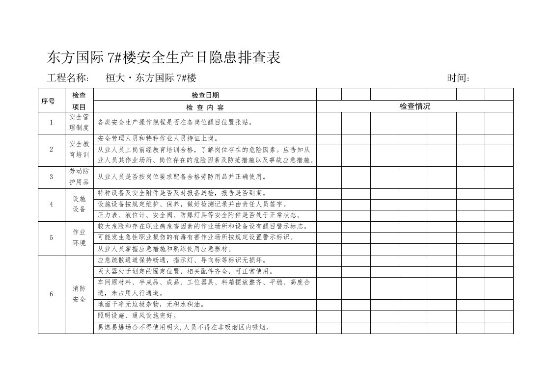 日周月排查表